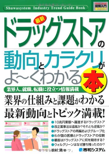 図解入門業界研究 最新ドラッグストアの動向とカラクリがよーくわかる本―業界人、就職、転職に役立つ情報満載 (How‐nual Industry Trend Guide Book)のJPEG画像