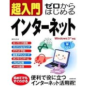 超入門ゼロからはじめるインターネット―Windows Vista XP対応
