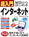 超入門ゼロからはじめるインターネット―Windows Vista XP対応
