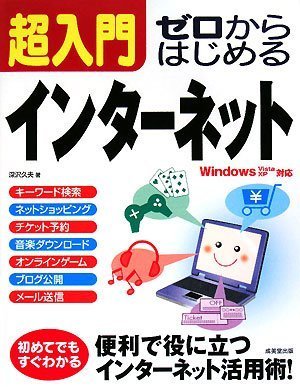 超入門ゼロからはじめるインターネット―Windows Vista XP対応 by 深沢 久夫