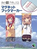 あの夏で待ってる マグネットブックマーカー2個セット 貴月イチカ&山乃檸檬