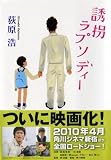 誘拐ラプソディー (双葉文庫) 画像