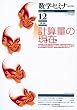 数学セミナー 2009年 12月号 [雑誌]