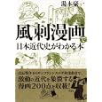 風刺漫画で日本近代史がわかる本<br>湯本 豪一著　 <br>1470円<br>ISBN:9784794218643　