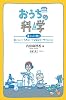 おうちの科学: 暮らしに効く　おいしい！うれしい！なるほど！サイエンス