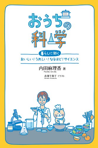 おうちの科学: 暮らしに効く　おいしい！うれしい！なるほど！サイエンス