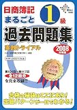 日商簿記1級まるごと過去問題集~実践トライアル 2008年度 …