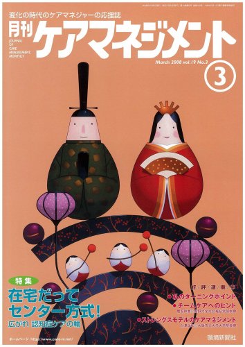 月刊ケアマネジメント 2008年3月号 [特集 在宅だってセンター方式!]