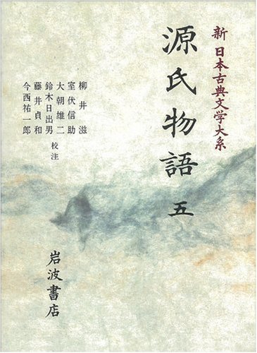 Cover image : 源氏物語 (5) (新日本古典文学大系 (23))