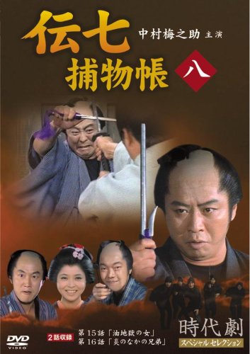 伝七捕物帳 8 中村梅之助
