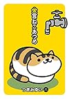 金言ねこあつめ