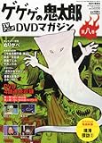 隔週刊 ゲゲゲの鬼太郎 TVアニメDVDマガジン 2013年 9/17号 [分冊百科]