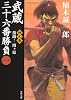 武蔵三十六番勝負（一）  地之巻　－－激闘！関ヶ原 (角川文庫)