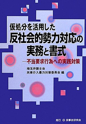 仮処分を活用した反社会的勢力対応の実務と書式―不当要求行為への実践対策のJPEG画像