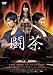 闘茶~Tea Fight~ 通常版 [DVD]