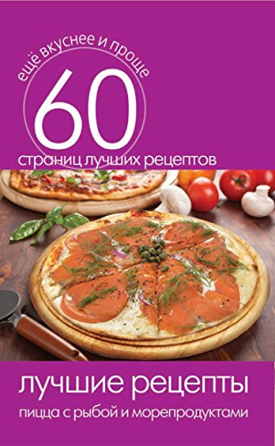 Лучшие рецепты. Пицца с рыбой и морепродуктами (Russian Edition)