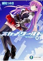 スカイ・ワールド