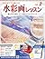 水彩画レッスン 2012年 7/4号 [分冊百科]