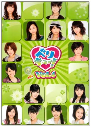ベリキュー! vol.4 [DVD]