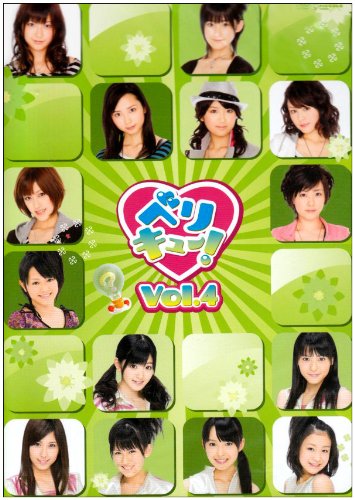ベリキュー! vol.4 [DVD]