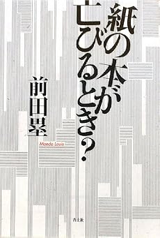 紙の本が亡びるとき?