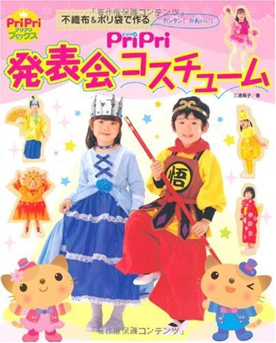 PriPri 発表会コスチューム ―不織布&ポリ袋でカンタン!かわいい!― (PriPriブックス)
