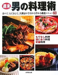 週末男の料理術―食べて、もてなして、大満足の今日から作れる厳選メニュー60