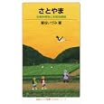 さとやま<br>鷲谷いづみ <br>岩波書店<br>882円<br>ISBN:9784005006861