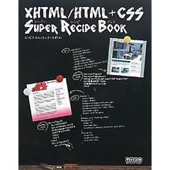 XHTML/HTML+CSSスーパーレシピブック