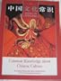 Common Knowledge about Chinese Culture  (English-Chinese, illustrated)