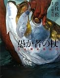 夢枕 獏 五大陸釣魚紀行 愚か者の杖