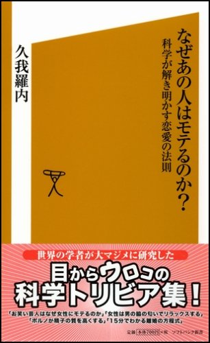 Cover image : なぜあの人はモテるのか？ 科学が解き明かす恋愛の法則 (ソフトバンク新書 45) (ソフトバンク新書)