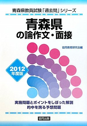 青森県の論作文・面接〈2012年度版〉 (青森県教員試験「過去問」シリーズ)のJPEG画像