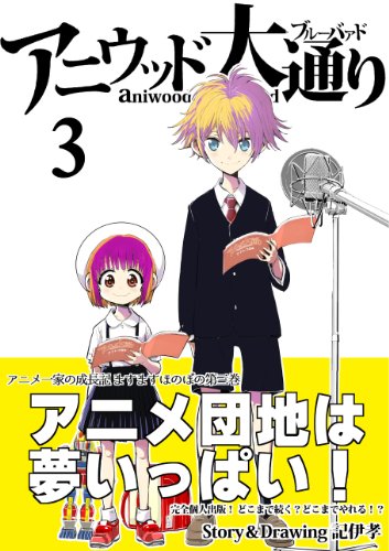 アニウッド大通り 3 アニメ監督一家物語