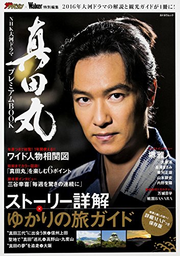 NHK大河ドラマ真田丸プレミアムBOOK (カドカワムック) NHK大河ドラマ真田丸プレミアムBOOK (カドカワムック)