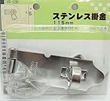 WAKI ステンレス掛金 115mm