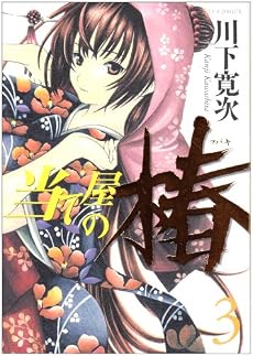 当て屋の椿 3 (ジェッツコミックス)