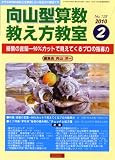 向山型算数教え方教室 2010年 02月号 [雑誌]