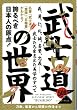 武士道の世界―誇るべき日本人の原点! 義、勇、仁、礼、誠、名誉、忠義-武士たちを支えた美学のす