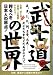 武士道の世界―誇るべき日本人の原点! 義、勇、仁、礼、誠、名誉、忠義-武士たちを支えた美学のす 武士道の世界―誇るべき日本人の原点! 義、勇、仁、礼、誠、名誉、忠義-武士たちを支えた美学のす