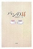 パンの耳