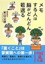 メモする人は脳がどんどん若返る (中経の文庫)