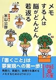 メモする人は脳がどんどん若返る (中経の文庫)/