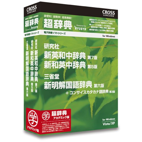 超辞典 研究社 新英和中辞典 第7版/新和英中辞典 第5版+三省堂 新明解国語辞典 第6版パック アカデミック版