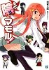 もっと!陰からマモル! (MF文庫J あ 1-16)