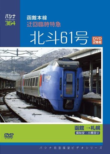 パシナコレクション 函館本線 迂回臨時特急「北斗61号」(DVD2巻組)