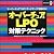オーバーチュア & LPO対策テクニック