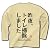 トイレ掃除 長袖Tシャツ(ナチュラル) M