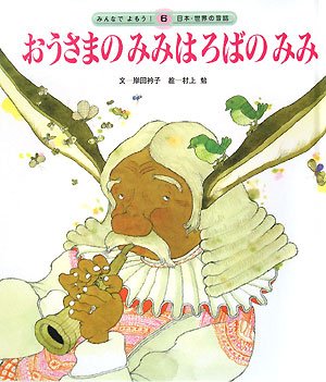 おうさまのみみはろばのみみ (みんなでよもう!日本・世界の昔話