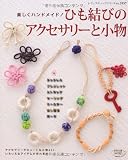 ひも結びのアクセサリーと小物 (レディブティックシリーズ3157)